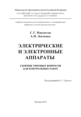Maksutov S. G. et al. Electrical and electronic devices