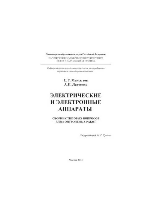 Maksutov S. G. et al. Electrical and electronic devices