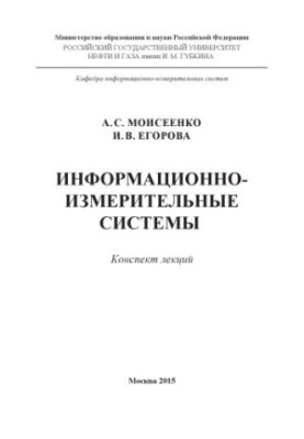 Moiseenko A. S. et al. Information-measuring systems