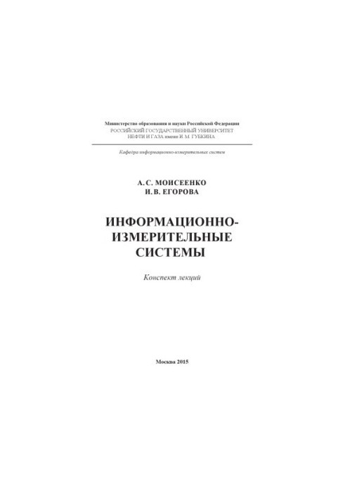 Moiseenko A. S. et al. Information-measuring systems