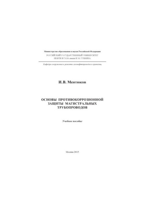 Ментюков И.В. Основы противокоррозионной защиты магистральных трубопроводов