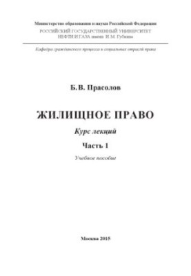 Prasolov B. V. Housing law. Ch. 1
