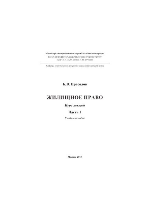 Prasolov B. V. Housing law. Ch. 1