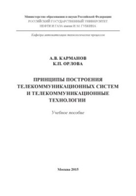 Karmanov A. V. et al. Principles of construction of telecommunication systems