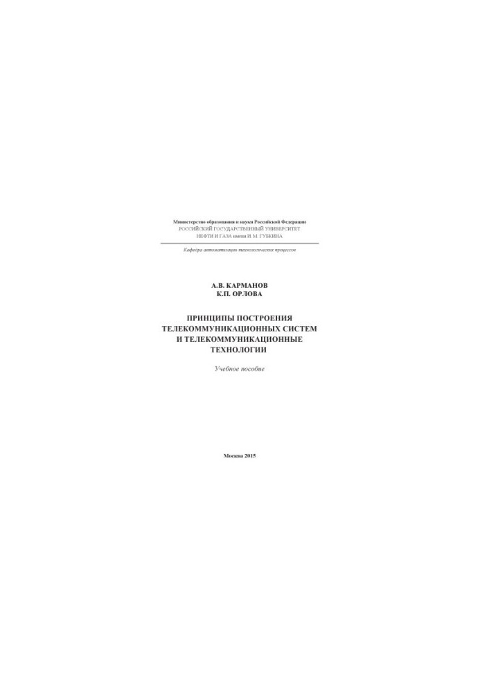 Karmanov A. V. et al. Principles of construction of telecommunication systems