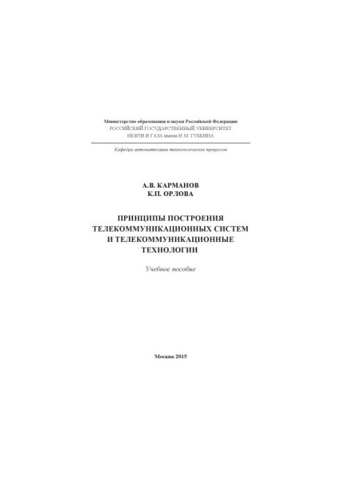 Karmanov A. V. et al. Principles of construction of telecommunication systems