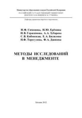 Симонова И.Ф. и др. Методы исследований в менеджменте
