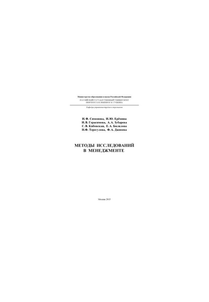 Симонова И.Ф. и др. Методы исследований в менеджменте