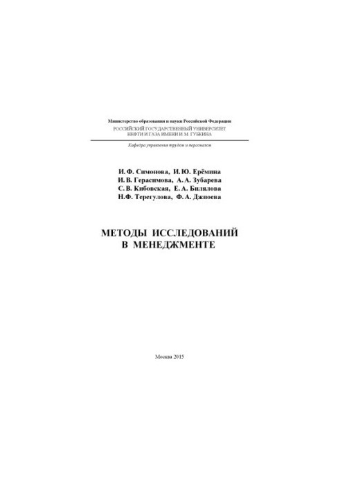 Симонова И.Ф. и др. Методы исследований в менеджменте