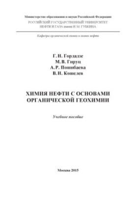Gordadze G. N. et al. Chemistry of oil with the basics of organic geochemistry