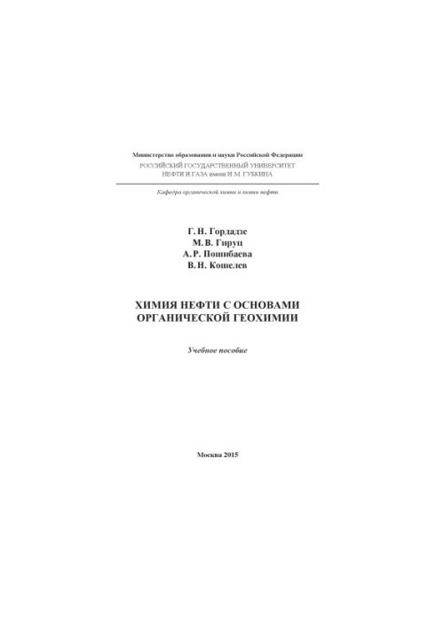 Gordadze G. N. et al. Chemistry of oil with the basics of organic geochemistry