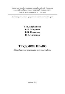 Barbashova T. P. et al. Labor law