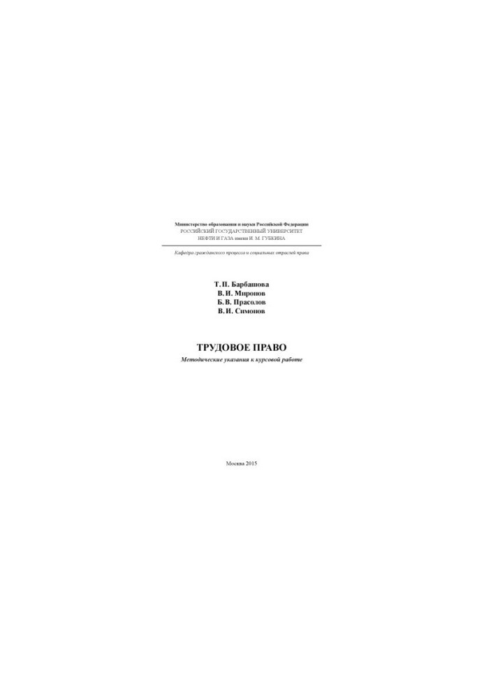 Barbashova T. P. et al. Labor law