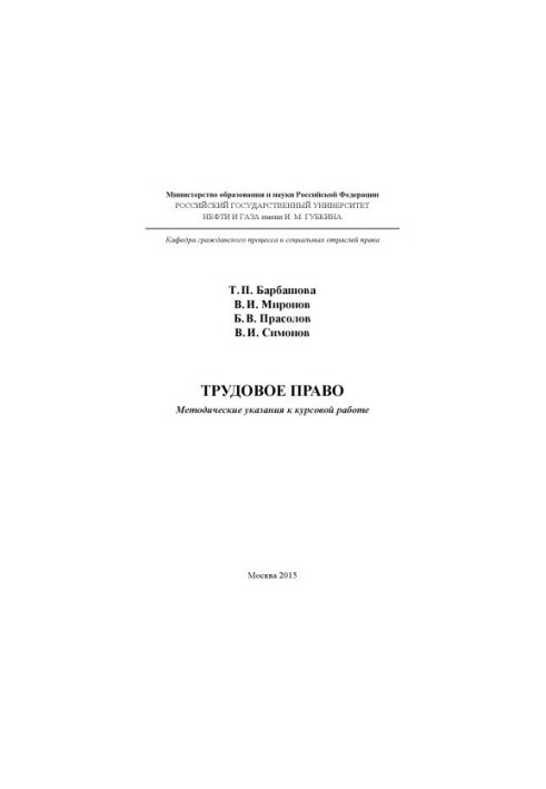 Barbashova T. P. et al. Labor law