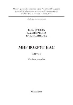 Гусева Е.Ю. и др. Мир вокруг нас. Ч. 1