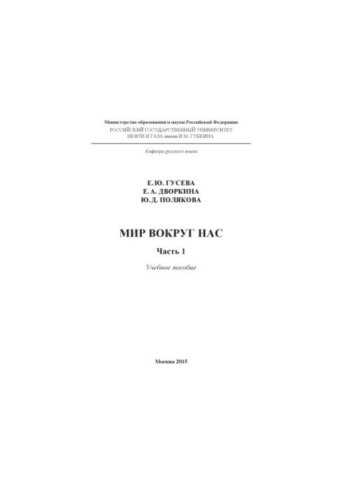 Гусева Е.Ю. и др. Мир вокруг нас. Ч. 1