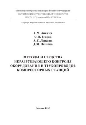 Методи та засоби неруйнівного контролю обладнання