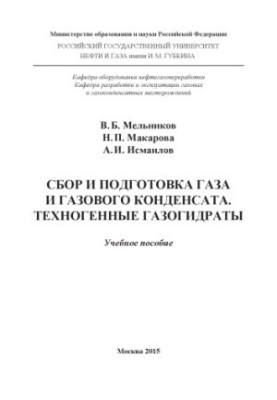 Мельников В.Б. и др. Сбор и подготовка газа и газового конденсата
