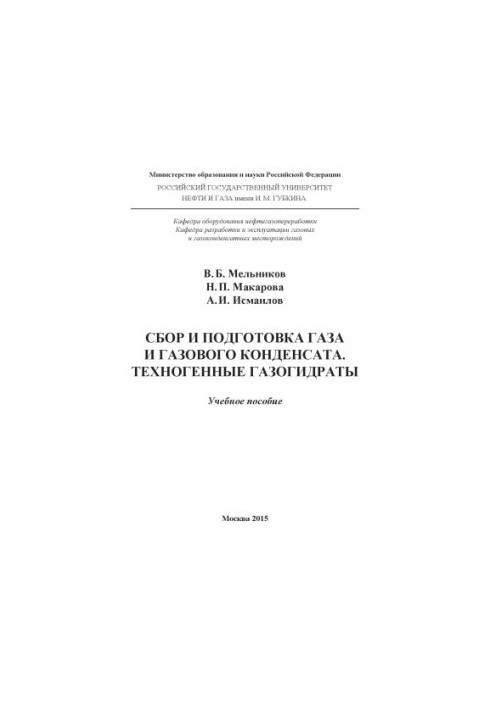 Мельников В.Б. и др. Сбор и подготовка газа и газового конденсата