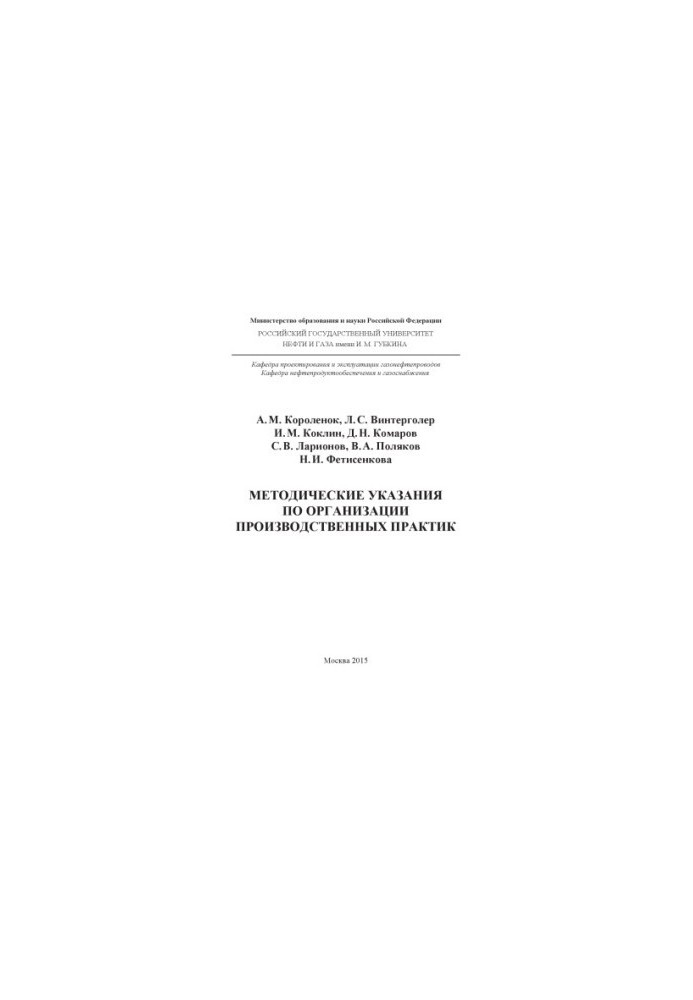 Korolenok A. M. et al. Method. instructions for organizational. industrial practices