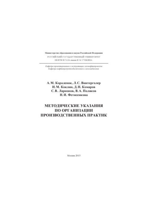 Korolenok A. M. et al. Method. instructions for organizational. industrial practices