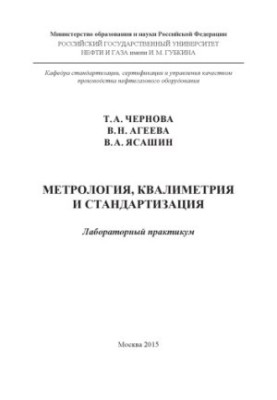 Chernova T. A. et al. Metrology, qualimetry and standardization
