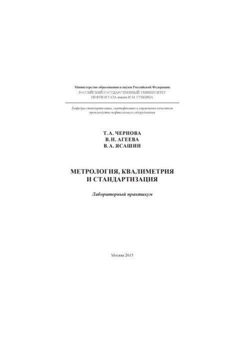 Chernova T. A. et al. Metrology, qualimetry and standardization