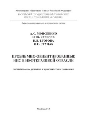 Моисеенко А.С. и др. Проблемно-ориентированные ИИС