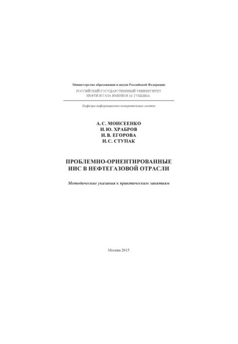 Моисеенко А.С. и др. Проблемно-ориентированные ИИС