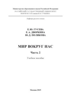 Світ навколо нас. Ч. 2