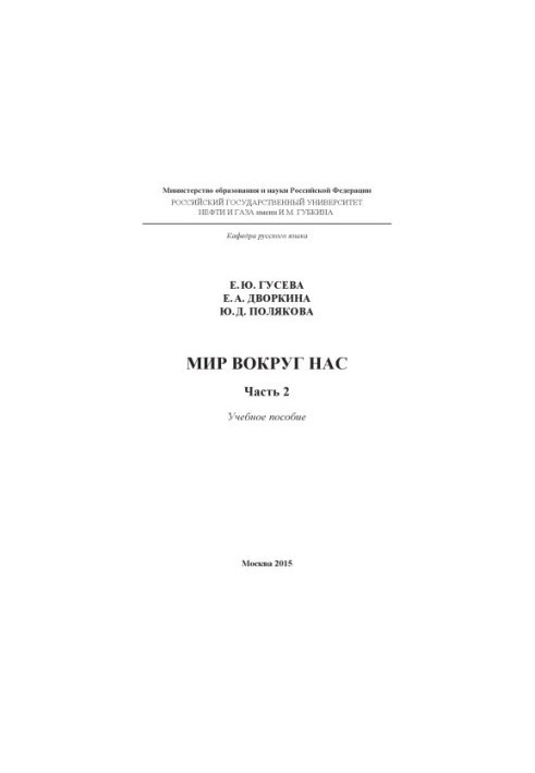 Світ навколо нас. Ч. 2