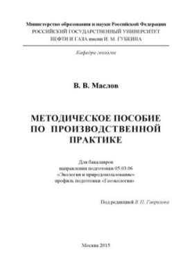 Maslov V. V. Methodical manual on production practice