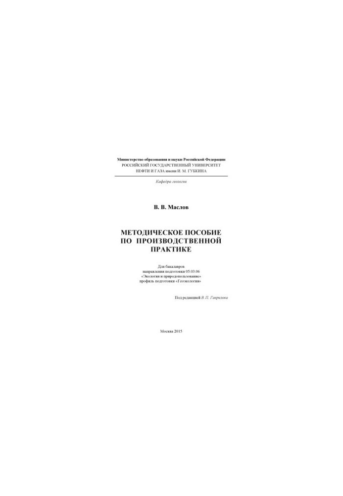 Maslov V. V. Methodical manual on production practice