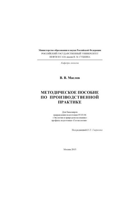 Maslov V. V. Methodical manual on production practice