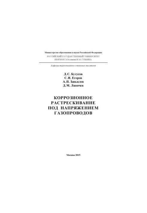 Корозійне тріщиноутворення під напругою газопроводів