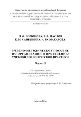 Goryunova L. F. et al. Educational-methodical manual on organizational and prov. educational geological practice. Ch. 2