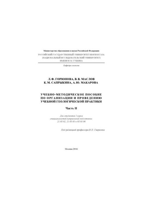 Goryunova L. F. et al. Educational-methodical manual on organizational and prov. educational geological practice. Ch. 2
