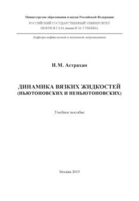 Астрахан И.М. Динамика вязких жидкостей (2015 г.)