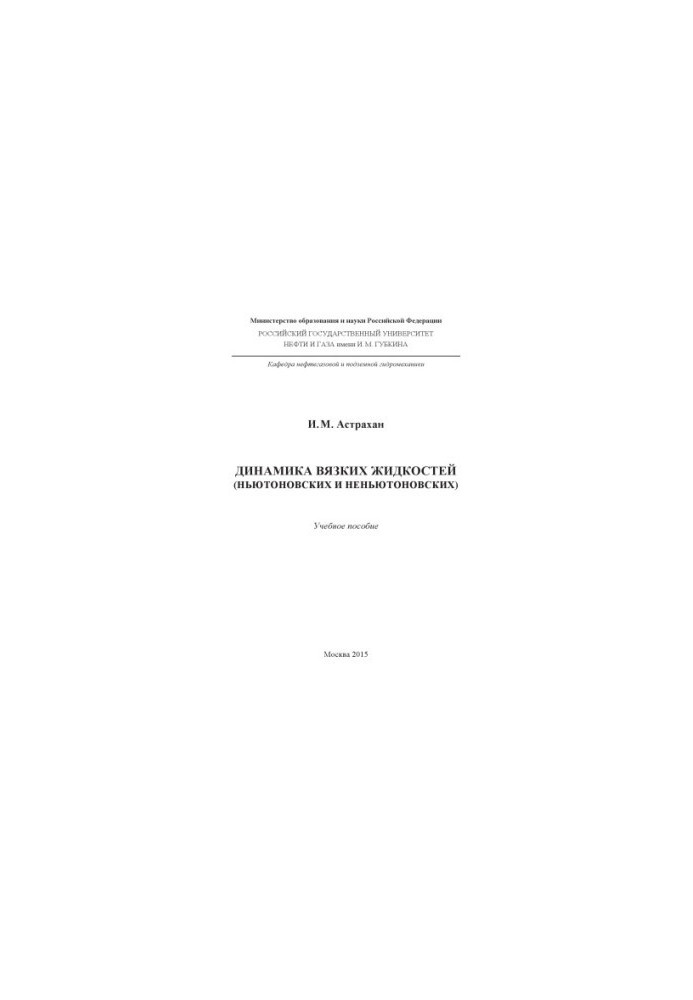 Астрахан И.М. Динамика вязких жидкостей (2015 г.)