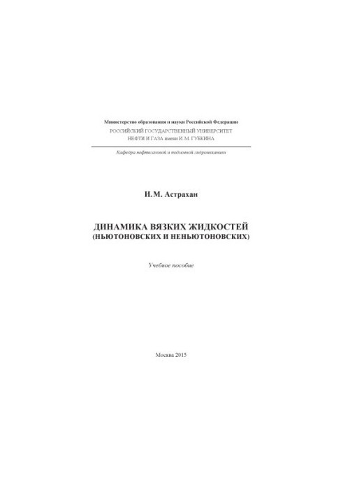 Астрахан И.М. Динамика вязких жидкостей (2015 г.)