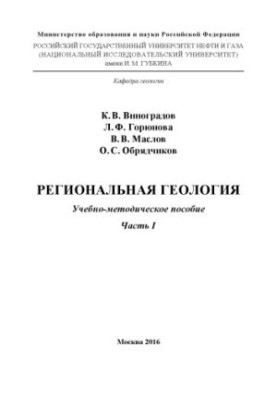 Регіональна геологія. Ч. 1