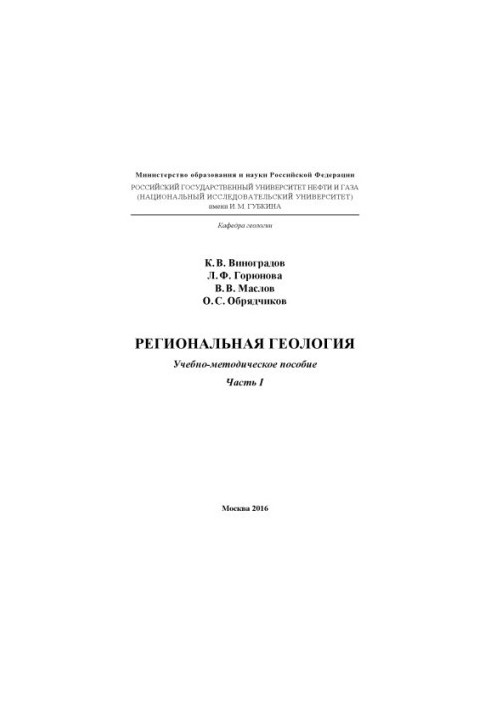 Регіональна геологія. Ч. 1