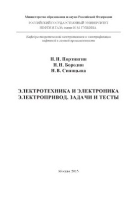 Портнягин Н.Н. и др. Электротехника и электроника. Электропривод. Задачи и тесты