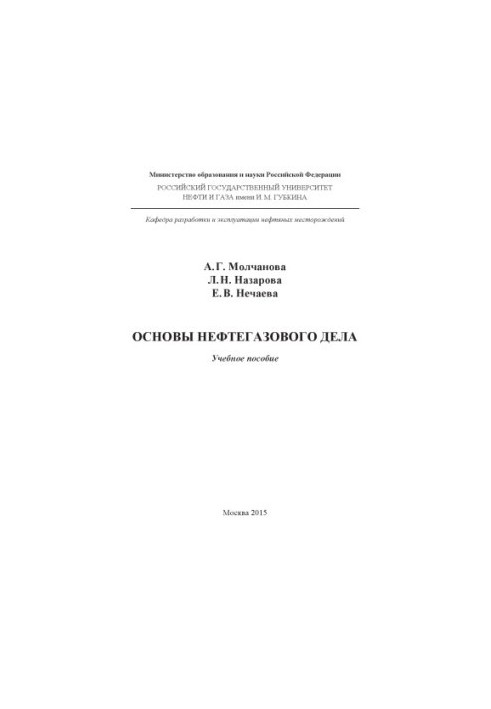 Molchanova A. G. et al. Basics of Oil and Gas Affairs (2015)
