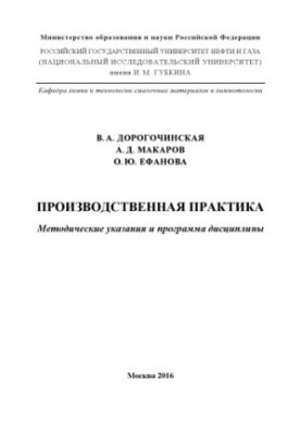 Dorohochinskaya V. A. et al. Production practice (2016)