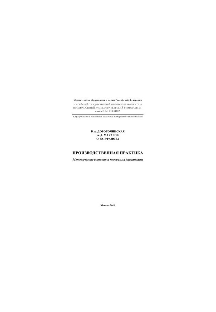 Dorohochinskaya V. A. et al. Production practice (2016)