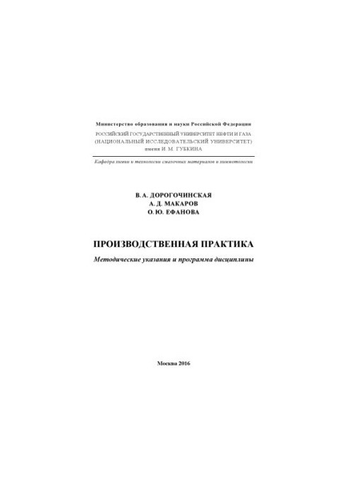 Dorohochinskaya V. A. et al. Production practice (2016)