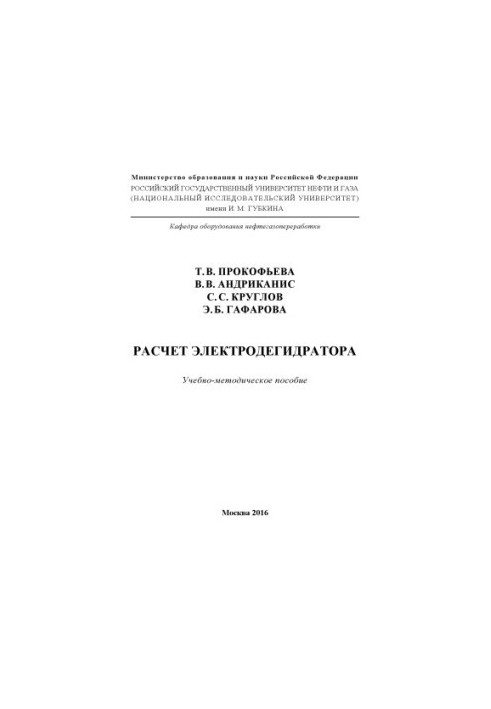 Розрахунок електродегідратора