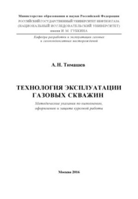 Тимашев А.Н. Технология эксплуатации газовых скважин