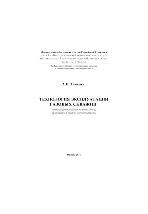 Тимашев А.Н. Технология эксплуатации газовых скважин